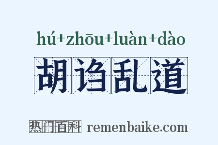 胡诌乱道是什么意思的图片